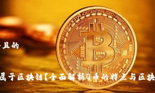 思考一个且的


Q币是否属于区块链？全面解析Q币的特点与区块链的关系