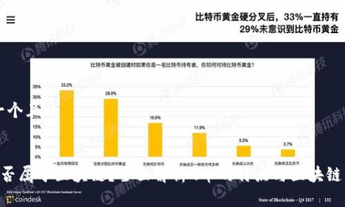 思考一个且的


Q币是否属于区块链？全面解析Q币的特点与区块链的关系