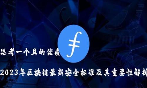 思考一个且的优质

2023年区块链最新安全标准及其重要性解析