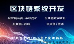 TP钱包支持LUNA资产使用指南