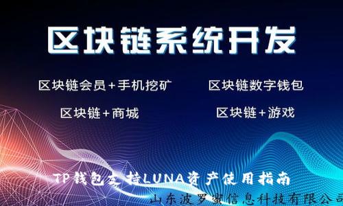 TP钱包支持LUNA资产使用指南