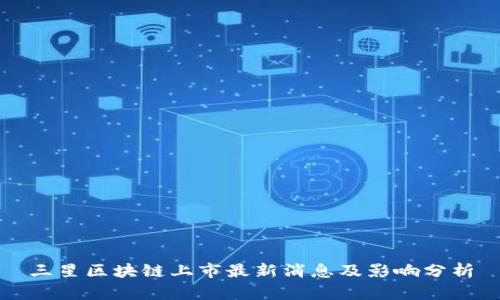 三星区块链上市最新消息及影响分析