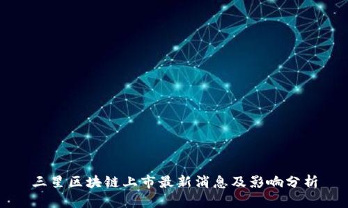 三星区块链上市最新消息及影响分析