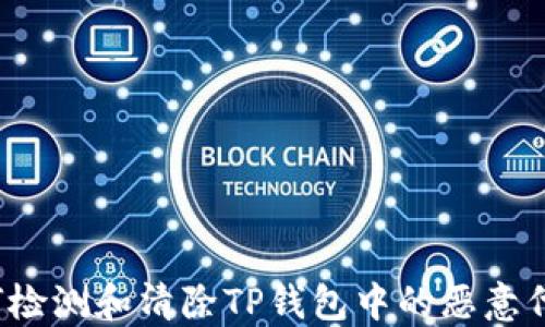 
如何检测和清除TP钱包中的恶意代码？