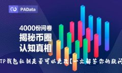 TP钱包私钥是否可以更改？一文解答你的疑问