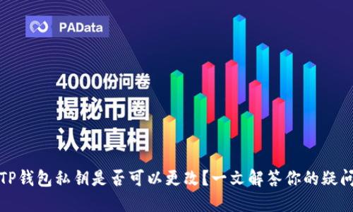 TP钱包私钥是否可以更改？一文解答你的疑问