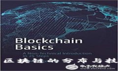 比特币区块链的分布与技术解析