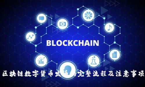 区块链数字货币发币的完整流程及注意事项