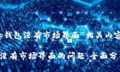 思考关于“t p钱包没有市场界面”相关内容的和