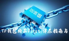 如何通过TP钱包购买First：详尽指南与注意事项