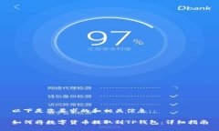 以下是您要求的和相关信息：：如何将数字货币