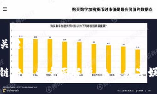思考的与关键词

币圈区块链游戏的全面解析：未来数字娱乐的崛起