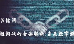 思考的与关键词币圈区块链游戏的全面解析：未