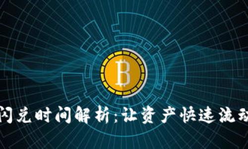 TP钱包闪兑时间解析：让资产快速流动的秘诀