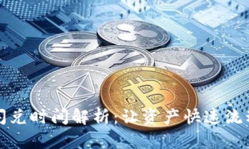 TP钱包闪兑时间解析：让资产快速流动的秘诀