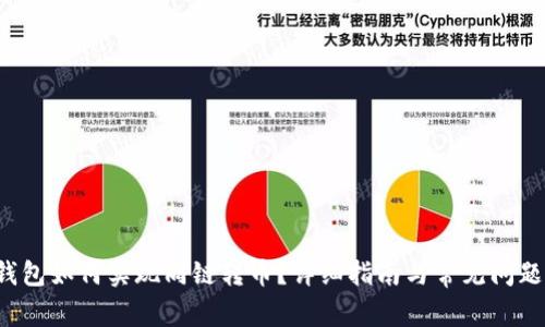  TP钱包如何实现同链转币？详细指南与常见问题解答