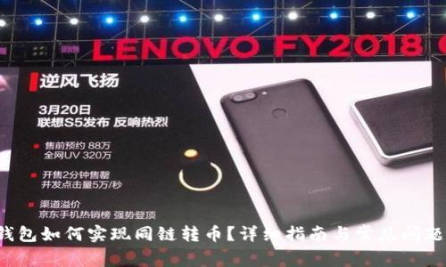  TP钱包如何实现同链转币？详细指南与常见问题解答