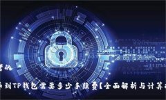 思考的提币到TP钱包需要多少手续费？全面解析与