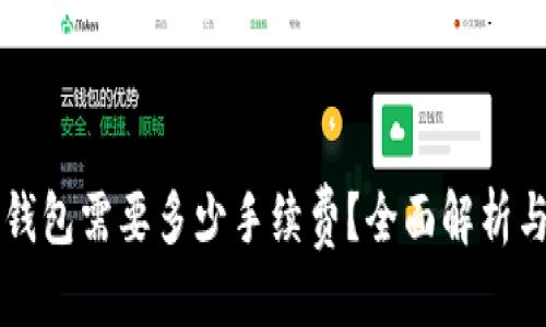 思考的

提币到TP钱包需要多少手续费？全面解析与计算指南