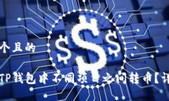 思考一个且的如何在TP钱包中不同项目之间转币？