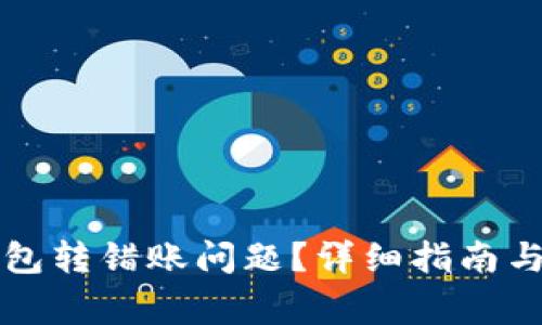 如何处理TP钱包转错账问题？详细指南与常见问题解答