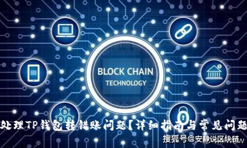 如何处理TP钱包转错账问题？详细指南与常见问题解答