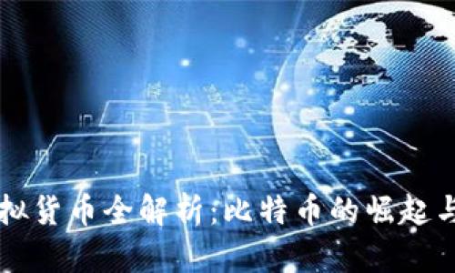 区块链虚拟货币全解析：比特币的崛起与未来发展