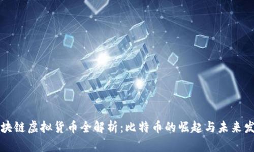 区块链虚拟货币全解析：比特币的崛起与未来发展
