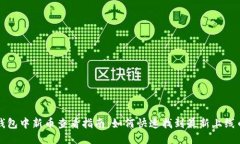 TP钱包中新币查看指南：如何快速找到最新上线币