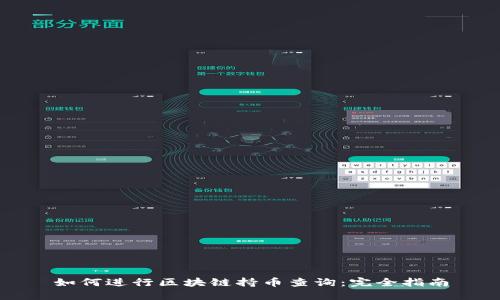 如何进行区块链持币查询：完全指南
