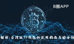 优质全面解析：台湾版TP钱包的使用指南与安全性