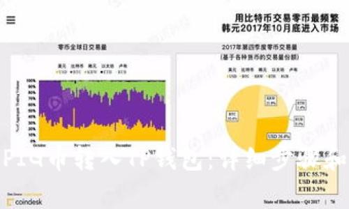 : 如何将PIG币转入TP钱包：详细步骤和注意事项