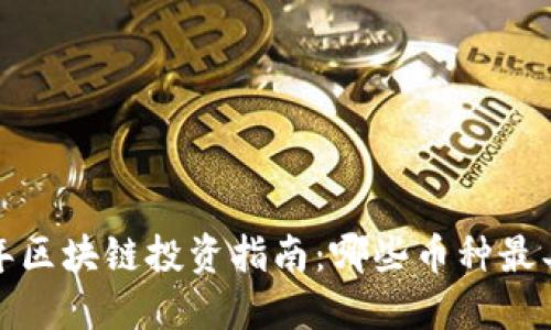 2023年区块链投资指南：哪些币种最具潜力?
