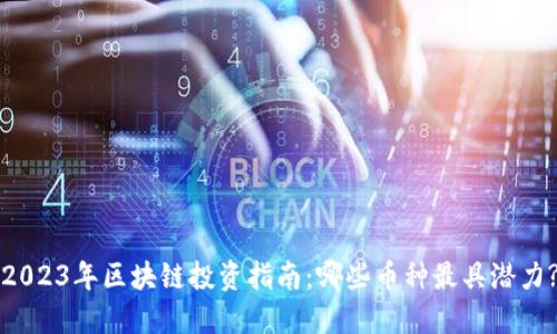 2023年区块链投资指南：哪些币种最具潜力?
