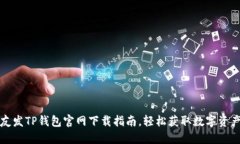 河北友发TP钱包官网下载指南，轻松获取数字资产