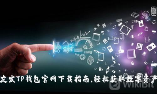 河北友发TP钱包官网下载指南，轻松获取数字资产管理