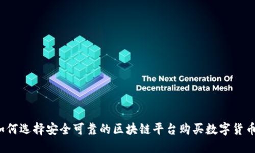 如何选择安全可靠的区块链平台购买数字货币？