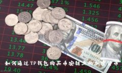 如何通过TP钱包购买币安链上的加密货币