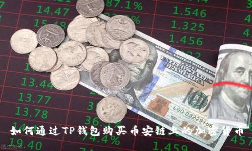 如何通过TP钱包购买币安链上的加密货币