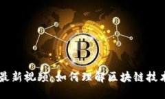 区块链沃特金最新视频：如何理解区块链技术的
