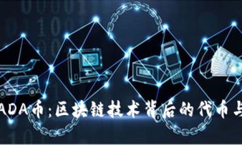 深入了解ADA币：区块链技术背后的代币与投资前景