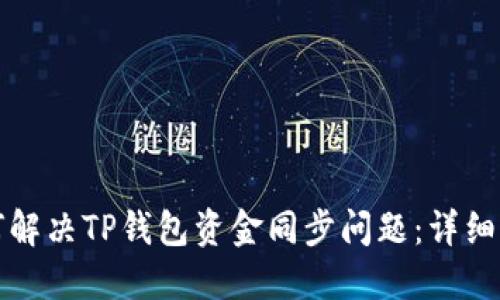 如何解决TP钱包资金同步问题：详细指南