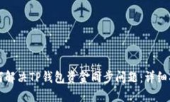 如何解决TP钱包资金同步问题：详细指南