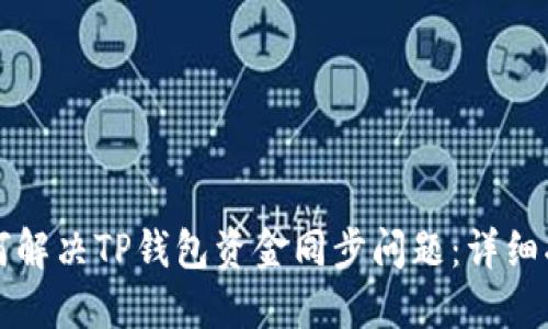 如何解决TP钱包资金同步问题：详细指南
