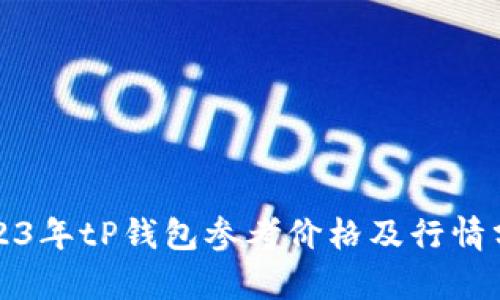 2023年tP钱包参考价格及行情分析