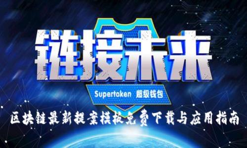 区块链最新提案模板免费下载与应用指南