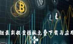 区块链最新提案模板免费下载与应用指南