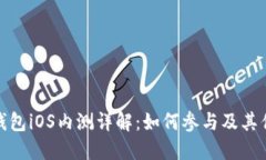 TP钱包iOS内测详解：如何参与及其优势