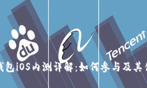 TP钱包iOS内测详解：如何参与及其优势