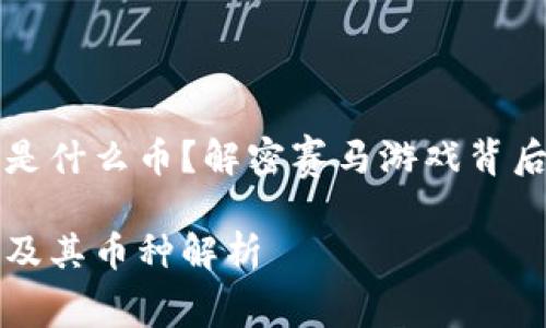 区块链赛马游戏是什么币？解密赛马游戏背后的虚拟货币生态

区块链赛马游戏及其币种解析
